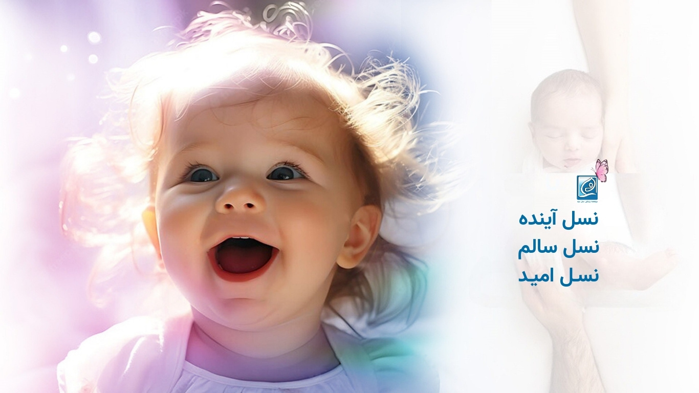 موسسه پزشکی نسل امید